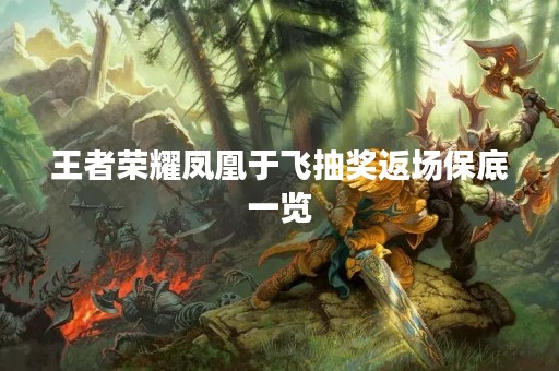 王者荣耀凤凰于飞抽奖返场保底一览