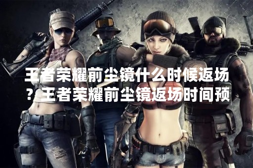 王者荣耀前尘镜什么时候返场？王者荣耀前尘镜返场时间预测