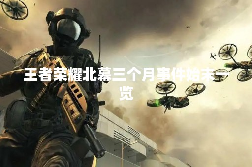 王者荣耀北幕三个月事件始末一览
