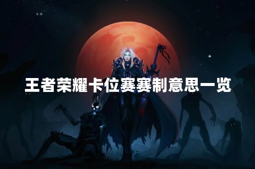 王者荣耀卡位赛赛制意思一览