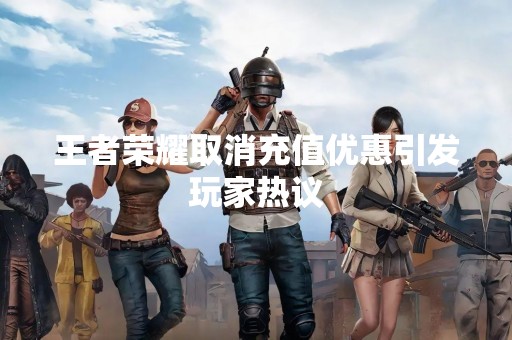 王者荣耀取消充值优惠引发玩家热议