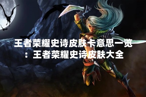 王者荣耀史诗皮肤卡意思一览：王者荣耀史诗皮肤大全