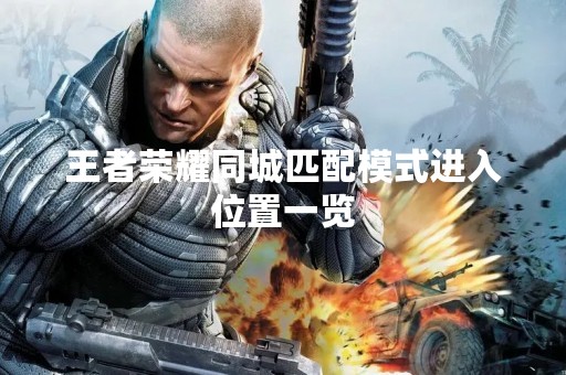 王者荣耀同城匹配模式进入位置一览