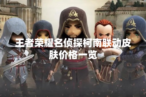 王者荣耀名侦探柯南联动皮肤价格一览