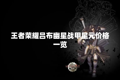 王者荣耀吕布幽星战甲星元价格一览
