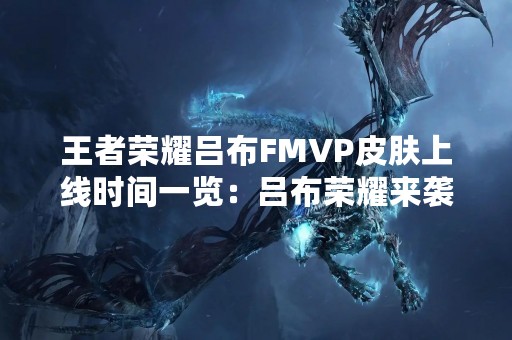 王者荣耀吕布FMVP皮肤上线时间一览：吕布荣耀来袭！