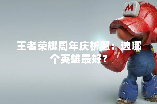 王者荣耀周年庆祈愿：选哪个英雄最好？