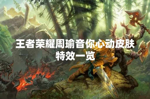 王者荣耀周瑜音你心动皮肤特效一览