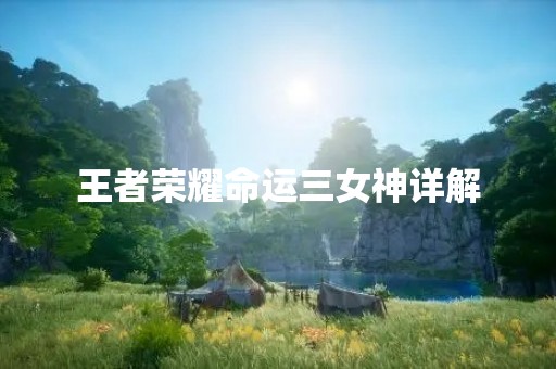 王者荣耀命运三女神详解