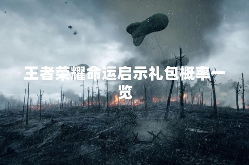 王者荣耀命运启示礼包概率一览