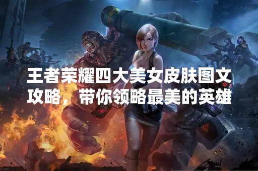 王者荣耀四大美女皮肤图文攻略，带你领略最美的英雄