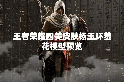 王者荣耀四美皮肤杨玉环羞花模型预览
