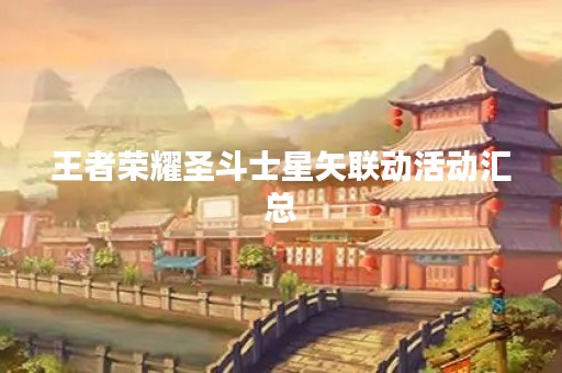 王者荣耀圣斗士星矢联动活动汇总