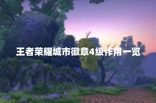 王者荣耀城市徽章4级作用一览