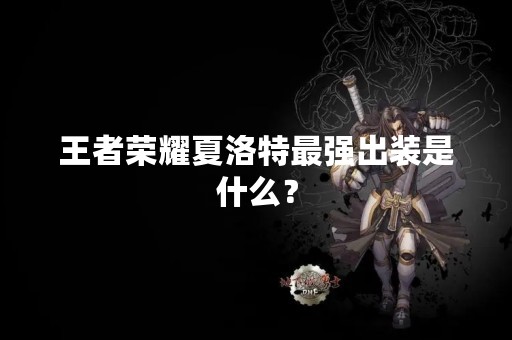 王者荣耀夏洛特最强出装是什么？