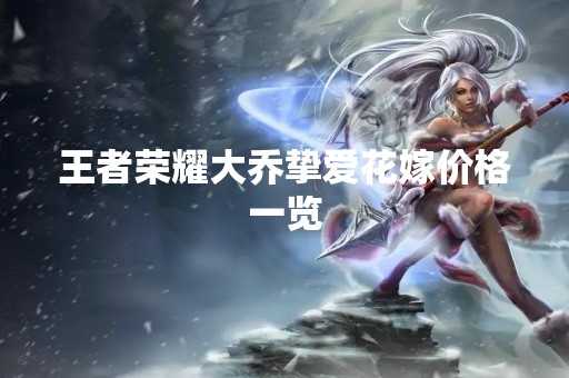 王者荣耀大乔挚爱花嫁价格一览