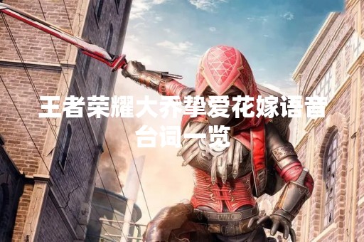 王者荣耀大乔挚爱花嫁语音台词一览