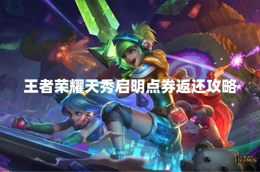 王者荣耀天秀启明点券返还攻略