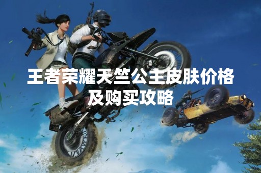 王者荣耀天竺公主皮肤价格及购买攻略