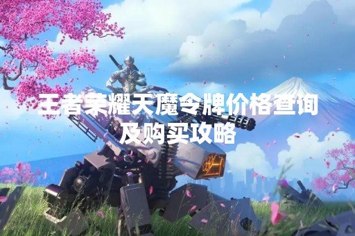 王者荣耀天魔令牌价格查询及购买攻略