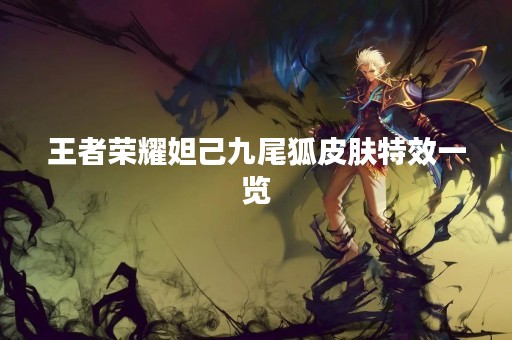 王者荣耀妲己九尾狐皮肤特效一览