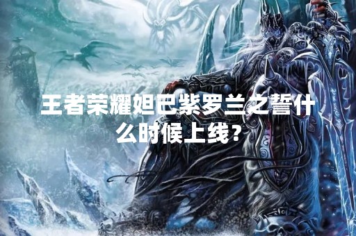 王者荣耀妲己紫罗兰之誓什么时候上线？