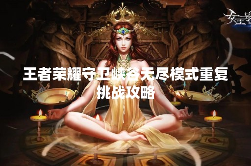 王者荣耀守卫峡谷无尽模式重复挑战攻略