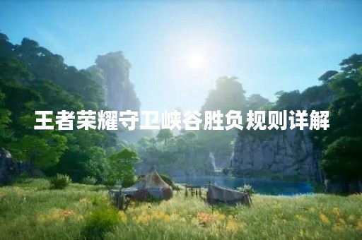 王者荣耀守卫峡谷胜负规则详解