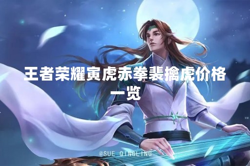 王者荣耀寅虎赤拳裴擒虎价格一览