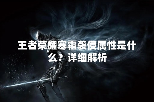王者荣耀寒霜袭侵属性是什么？详细解析