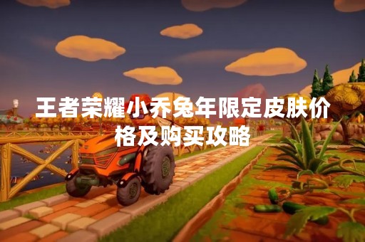 王者荣耀小乔兔年限定皮肤价格及购买攻略