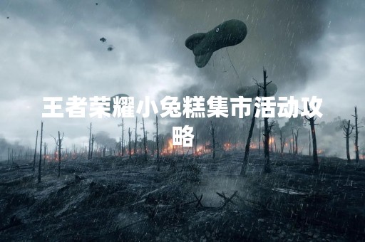 王者荣耀小兔糕集市活动攻略
