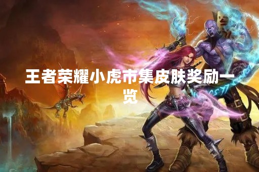 王者荣耀小虎市集皮肤奖励一览