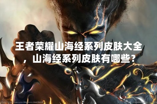 王者荣耀山海经系列皮肤大全，山海经系列皮肤有哪些？