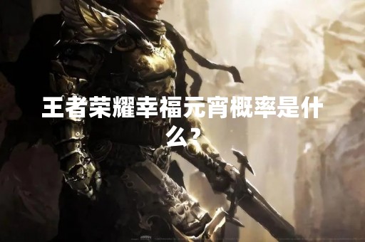 王者荣耀幸福元宵概率是什么？