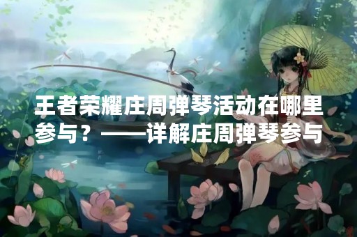 王者荣耀庄周弹琴活动在哪里参与？——详解庄周弹琴参与方式