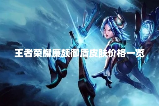 王者荣耀廉颇御盾皮肤价格一览