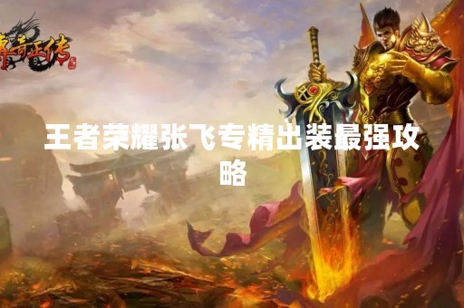 王者荣耀张飞专精出装最强攻略