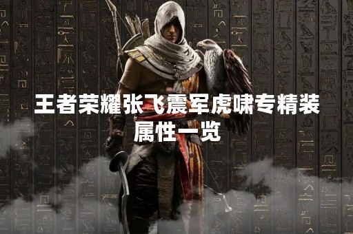王者荣耀张飞震军虎啸专精装属性一览