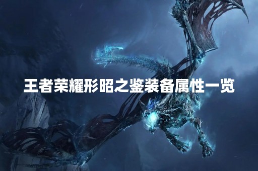 王者荣耀形昭之鉴装备属性一览