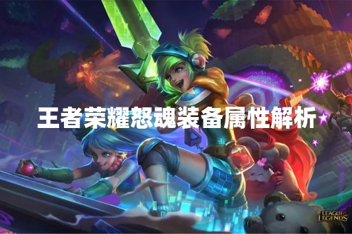 王者荣耀怒魂装备属性解析