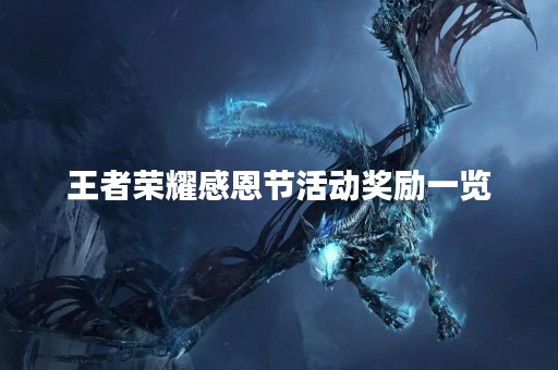 王者荣耀感恩节活动奖励一览