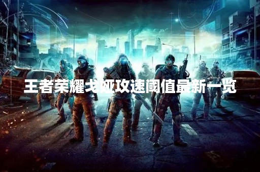 王者荣耀戈娅攻速阈值最新一览