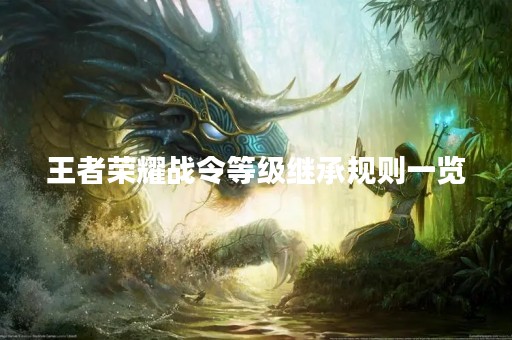 王者荣耀战令等级继承规则一览