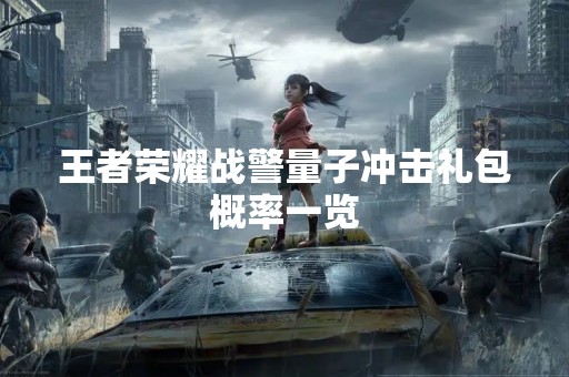 王者荣耀战警量子冲击礼包概率一览