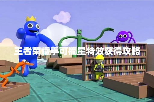 王者荣耀手可摘星特效获得攻略