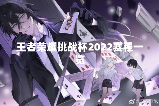 王者荣耀挑战杯2022赛程一览