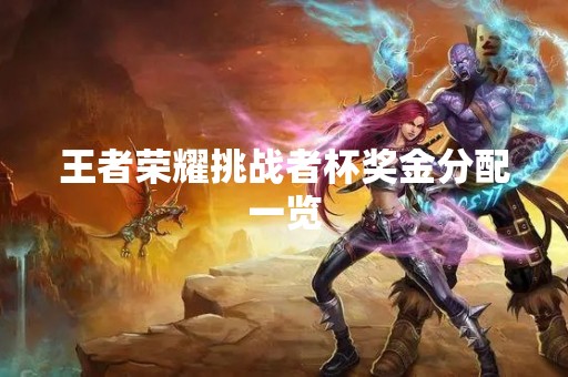 王者荣耀挑战者杯奖金分配一览