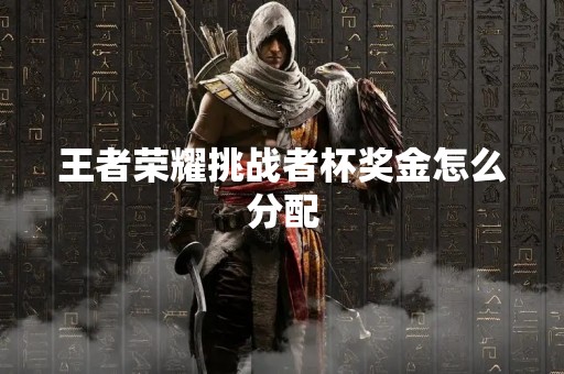 王者荣耀挑战者杯奖金怎么分配