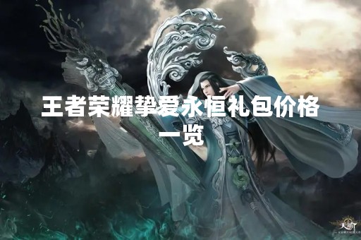 王者荣耀挚爱永恒礼包价格一览